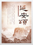 延安海报革命圣地展板