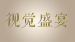 高级金属字