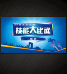 技能比赛