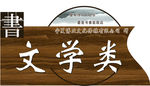 图书室门牌