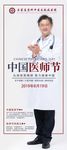 中国医师节展架