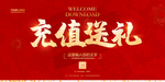 充值送礼