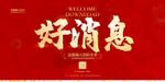 好消息
