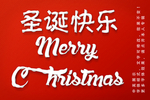 圣诞字体