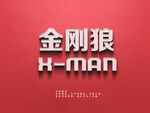 立体字