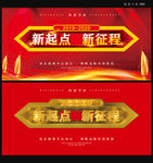 新起点新征程