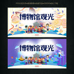 博物馆参观