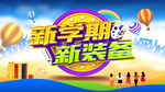 新学期开学季