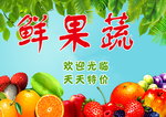 鲜果蔬
