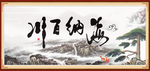 海纳百川