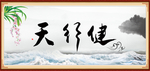 天行健