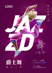 爵士舞海报