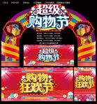 超级购物节