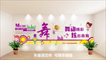 舞蹈文化墙