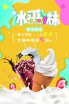 彩色冰淇淋夏季新品特惠促销海报