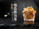 极品鳗鱼卷