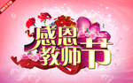 感恩教师节艺术字