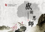 教师节感谢师恩中国风设计