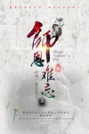 教师节师恩难忘古典设计
