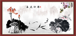水墨荷花