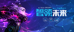 智能科技