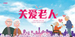 关爱老人