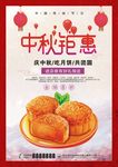 中秋节促销打折宣传海报
