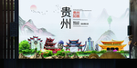 贵州如画中国风城市形象海报广告