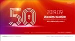 周年