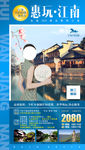 惠玩江南旅游海报