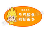 节约粮食小麦版
