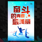 青春是用来奋斗的