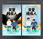 关爱残疾人