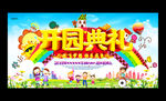 卡通幼儿园开园典礼宣传展板
