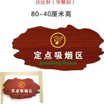 定点吸烟区