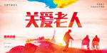 关爱老人