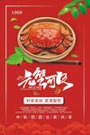 中秋节大闸蟹宣传海报