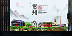 遵义如画中国风城市形象海报广告