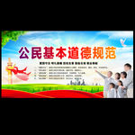 公民基本道德规范