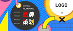 品牌策划