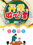 暑假收心 开学在即 收心课