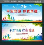 平安校园 你我共建