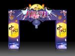 中秋