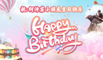 生日快乐