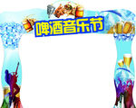 啤酒音乐节门头