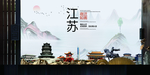 宿迁如画中国风城市形象海报广告