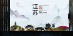 镇江如画中国风城市形象海报广告