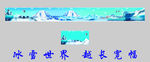 冰雪世界