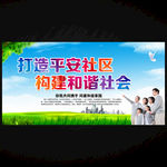 平安社区展板