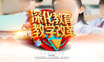 深化教育改革